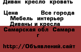 Диван, кресло, кровать › Цена ­ 6 000 - Все города Мебель, интерьер » Диваны и кресла   . Самарская обл.,Самара г.